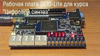 Рабочая плата DE10-Lite для курса ''Цифровой синтез''