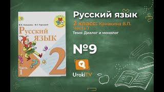 Страница 12 Упражнение 9 «Диалог и монолог» - Русский язык 2 класс (Канакина, Горецкий) Часть 1