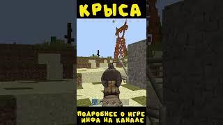 #rustexremake КРЫСА НА RUSTEX REMAKE #rustme #растми #minecraft #майнкрафт #раст #rust