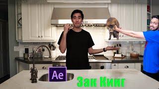 ЗАК КИНГ ! ПОЯВЛЕНИЕ ПРЕДМЕТОВ ИЗ ВОЗДУХА ! ZACH KING