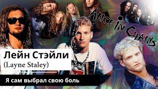 Лейн Стэйли (Layne Staley) Я сам выбрал свою боль (Alice in Chains)