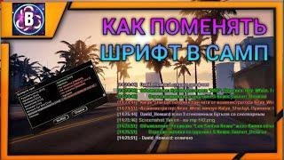 Как изменить шрифт в SAMP | Mr. Born | Arizona Role Play