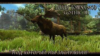 Gothic 3: Lively Towns Mod - Краткий обзор модификации.