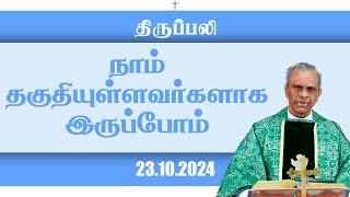 நாம் தகுதியுள்ளவர்களாக இருப்போம் | திருப்பலி | 23.10.2024 | Fr. Joseph | KC Trichy