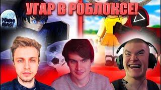 РОБЛОКС ft. ДЕРЗКО69, БРАТИШКИН и СТИНТ! ИГРА В КАЛЬМАРА, БЛЮ ЛОК, ПЛАТФОРМА | лучшее с derzko69