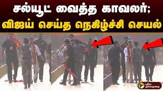 சல்யூட் வைத்த காவலர்; விஜய் செய்த நெகிழ்ச்சி செயல் | Tvk Manadu | Vijay | Vijay Entry | PTD