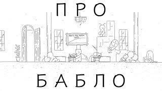 Мультик про БАБЛО и как нас дурят БАНКИРЫ. Присутствует нецензурная БРАНЬ!!!