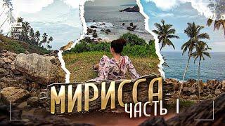 Чем нас удивила Шри-Ланка? Мирисса (Mirissa) - пляж без людей.