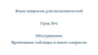 Язык запросов 1С. Урок 6. Объединения, временные таблицы и пакет запросов