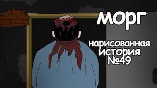 Морг. Страшные рисованные истории на ночь (анимация)