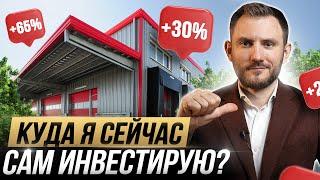 КУДА Я САМ ИНВЕСТИРУЮ / Эта недвижимость приносит от 30 до 70% годовых