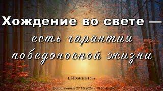 Хождение во свете — есть гарантия победоносной жизни | Roman Arzer 27.10.2024