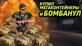 КУПИЛ ВСЕ МЕГАКОНТЕЙНЕРЫ И ЖЁСТКО БОМБАНУЛ Tanks Blitz