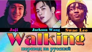 Joji & Jackson Wang  - Walking ПЕРЕВОД НА РУССКИЙ (color coded lyrics)