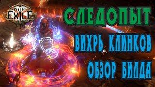 Path of Exile - Следопыт Вихрь Клинков 3.12