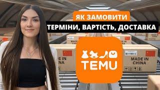 ЯК ЗАМОВИТИ В МІСТА КУДИ НЕ МАЄ ДОСТАВКИ на TEMU та AliExpress в Україну