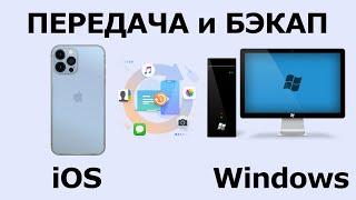 Как перенести фото/видео с iPhone на Компьютер (Windows 10/11)