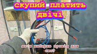 Як я вибирав кабель для#сес?