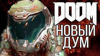 DOOM 4 ► НОВЫЙ ДУМ: НАЧАЛО |1| прохождение