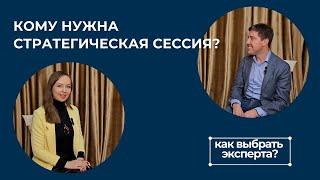 Секреты проведения стратегических сессий. Экспертное интервью