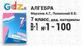 В-1 № 1-100 - Алгебра 7 класс Мерзляк дидактические материалы