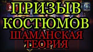 ПРИЗЫВ КОСТЮМОВ, в погоне за Леонидасом! ПРОВЕРЯЕМ ТЕОРИЮ!!! СРАБОТАЛА? В empires puzzles