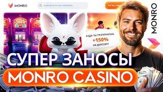 СУПЕР ЗАНОСЫ В ОНЛАЙН CASINO MONRO| ПРОМОКОДЫ И ФРИСПИНЫ МОНРО КАЗИНО | МОНРО CASINO БОНУСЫ