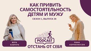 Как привить самостоятельность детям и мужу? | Выпуск 28, Сезон 1