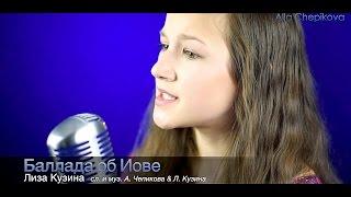 КРАСИВАЯ БАЛЛАДА ОБ ИОВЕ - Лиза Кузина  NEW 2017 HD | Liza Kuzina | Christian russian song