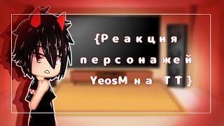 || Реакция персонажей YeosM на ТТ | 1/? || Чит.описание ||