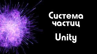 Система частиц Unity