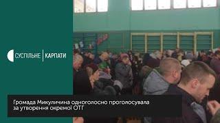 Громада та сільські депутати Микуличина одноголосно проголосували за утворення окремої ОТГ