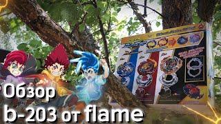 Обзор b-203 от flame Beyblade burst, обзор бейблейд аниме