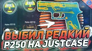 ВЫБИЛ РЕДКИЙ P250 НА JUSTCASE | ОТКРЫТИЕ КЕЙСОВ НА ДЖАСТ КЕЙС + ПРОМОКОД