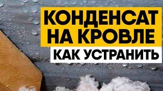 Конденсат на кровле. Причины и устранение (Холодная и теплая кровля). Ремонт кровли