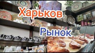 Харьков/ Рынок/Мясо и не только