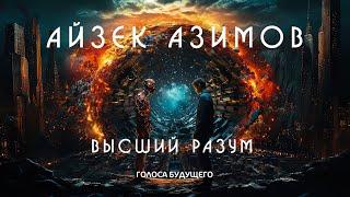 АЙЗЕК АЗИМОВ - ВЫСШИЙ РАЗУМ | Аудиокнига (Рассказ) | Фантастика