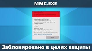 mmc.exe Администратор заблокировал выполнение этого приложения — как исправить