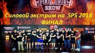 Силовой экстрим Финал Siberian Power Show 2018 (Кокляев Савицкас)