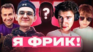 ЭВЕЛОН НОВОЕ ШОУ Я ФРИК / ШАДОУКЕК, МОКРИВСКИЙ, СТРОГО, ЛИКС / EVELONE