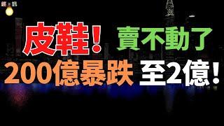 慘死！「鞋業巨頭」跌落神壇，市值從200億驟降至2億，成為中產棄之如敝屣。中國皮鞋！皮鞋為什麽沒人穿了？