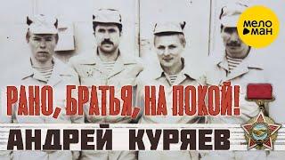 Андрей Куряев – Рано, братья, на покой! ️ Красивые песни для души ️ Песня рвет душу