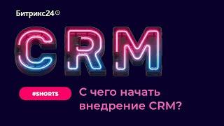 С чего начать внедрение CRM? #Shorts