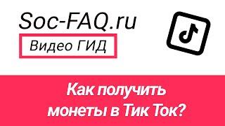 Как получить или купить монеты в Тик Ток?