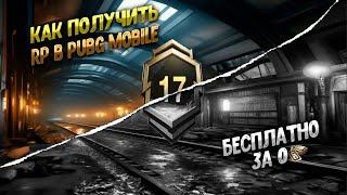 Как бесплатно получить новое рп  пабг мобайл Royale Pass