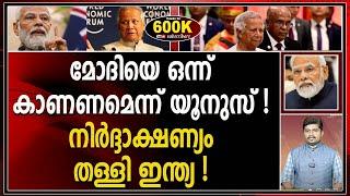 മോദിയുമായി കൂടിക്കാഴ്ച്ച നടത്താനുള്ള യുനുസിന്റെ അപേക്ഷ ഇന്ത്യ നിരസിച്ചതെന്തിന്