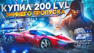 КУПИЛ 200 LVL ЗИМНЕГО ПРОПУСКА на MAJESTIC RP! ОБЗОР ВСЕГО ДРОПА в GTA 5 RP +КРУПНЫЙ РОЗЫГРЫШ