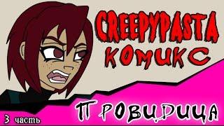 Провидица (комикс Creepypasta ~ 3 часть)