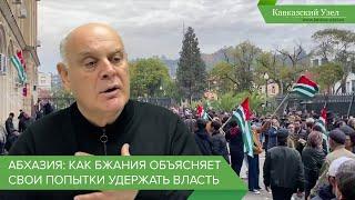 Абхазия: как Бжания объясняет свои попытки удержать власть