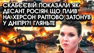 Скабєєвій показали як ДЕСАНТ росіян що ПЛИВ на Херсон раптово ЗАТОНУВ у Дніпрі?! Гляньте